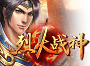 烈火战神