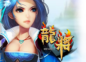龙将
